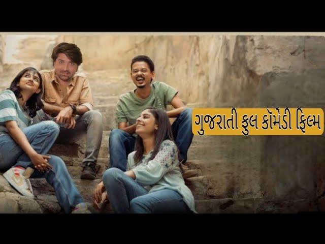 New gujrati movie 2024 | new gujrati comedy movie 2024 | gujrati hit movies full