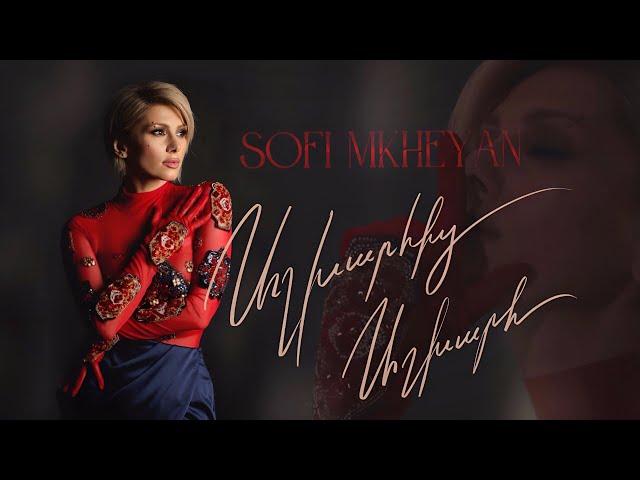 Sofi Mkheyan - Ashxarhic Ashxarh / Սոֆի Մխեյան - Աշխարհից աշխարհ | Premiere 2024