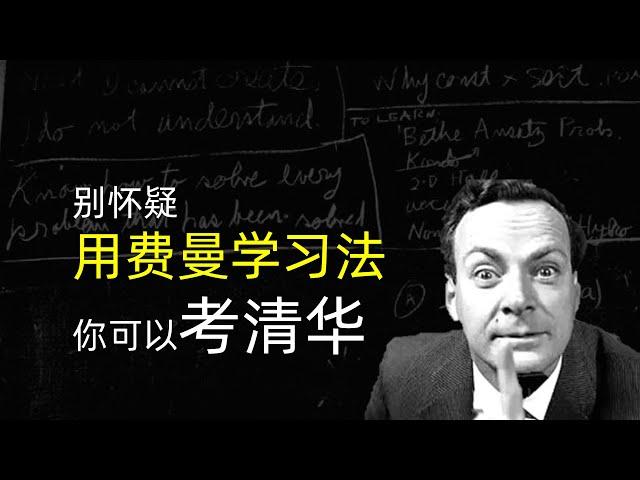 费曼学习法：世界上最好的学习方法，以教代学，用输出倒逼输入！