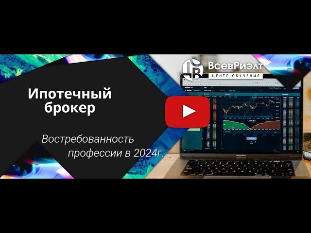 Востребованность профессии ипотечный брокер в 2024 году. Приглашение на курс "Ипотечный брокер"