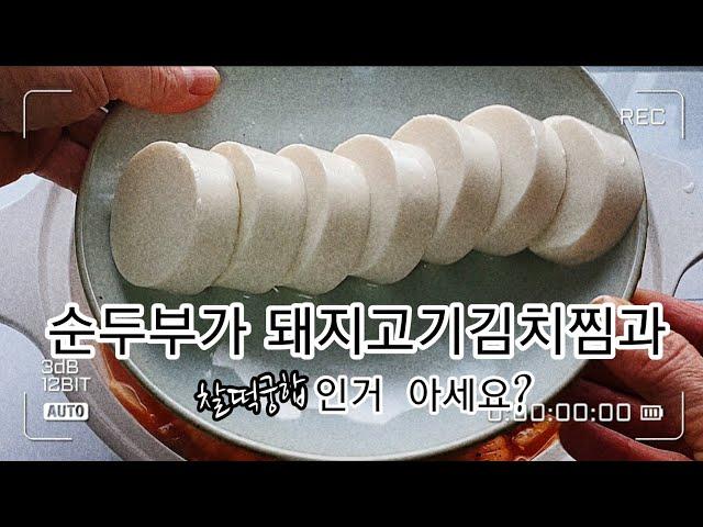 순두부도  돼지고기김치찜과  찰떡궁합인거  아세요?