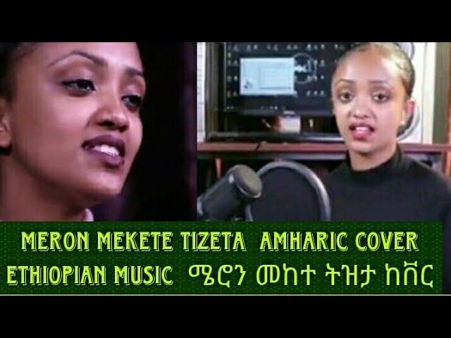 Meron Mekete Tizeta  Amharic cover  Ethiopian Music  ሜሮን መከተ ትዝታ ከቨር Endrias Tube (Official Video)
