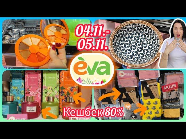 Єва Вигідні Кешбек 80% Посуд 1+1=3.... #акція #акції #знижка #єва