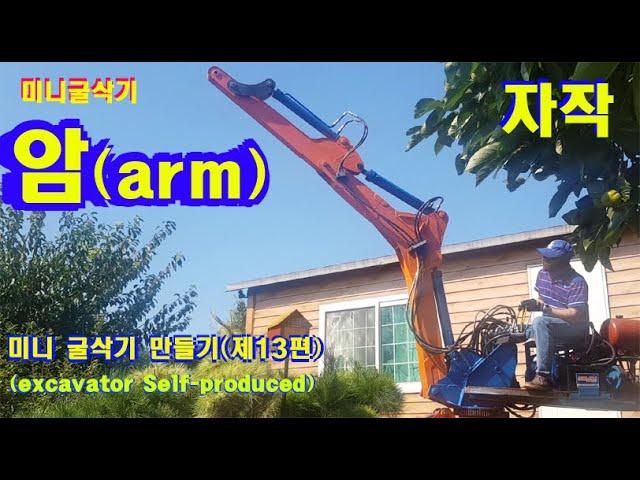 굴삭기 암(arm) 제작, 굴삭기 만들기, 굴착기 제작, excavator arm,  excavator fabrication, 포크레인