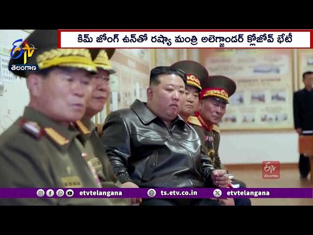 Strengthening Relationship Between Russia & North Korea | రష్యా-ఉత్తర కొరియా మధ్య బలపడుచున్న బంధం