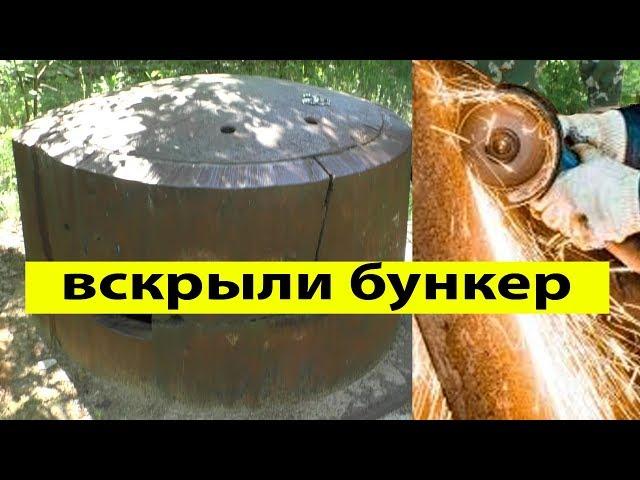 ВСКРЫЛИ ЗАБРОШЕННЫЙ БУНКЕР И ПОТЕРЯЛИ ДАР РЕЧИ!