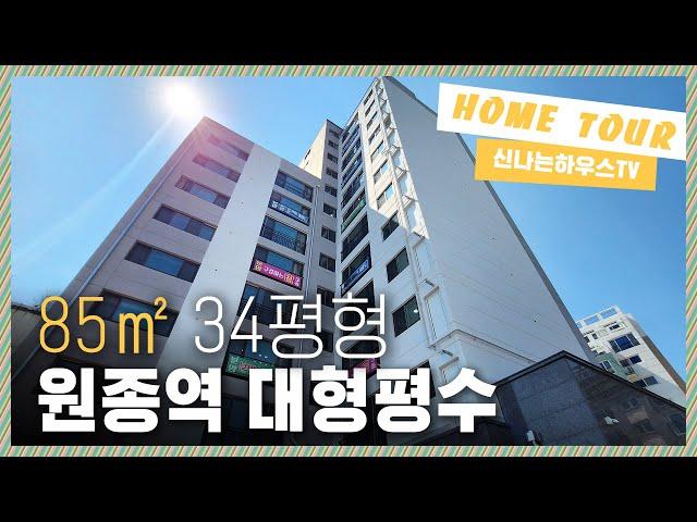  원종역아파트｜서해선원종역 개통완료 큰평수 찾으시나요?! 그럼 오늘의 원종동아파트를 둘러보셔야합니다.!  [원종동17번]