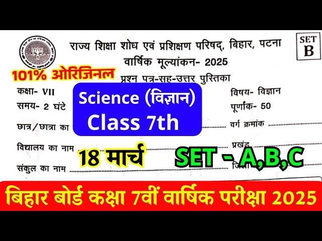 18 March Science Class 7th Original Question Paper 2025 || Bihar Board Class 7th Science Paper 2025