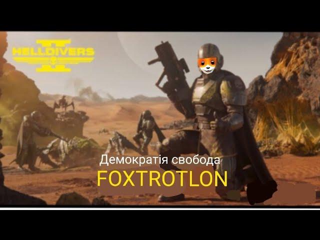 HELLIDIVERS 2 ДЕМОКРАТІЯ СВОБОДА FOXTROTLON