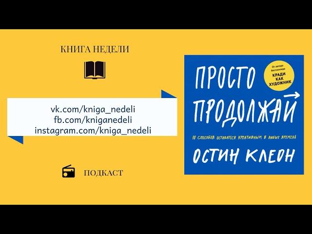 Подкаст Книга недели - Просто продолжай, Остин Клеон