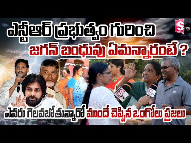 Ongole Public Talk : Andhra Exit Polls | AP Elections 2024 | ABM Junior College | Who is AP Next CM