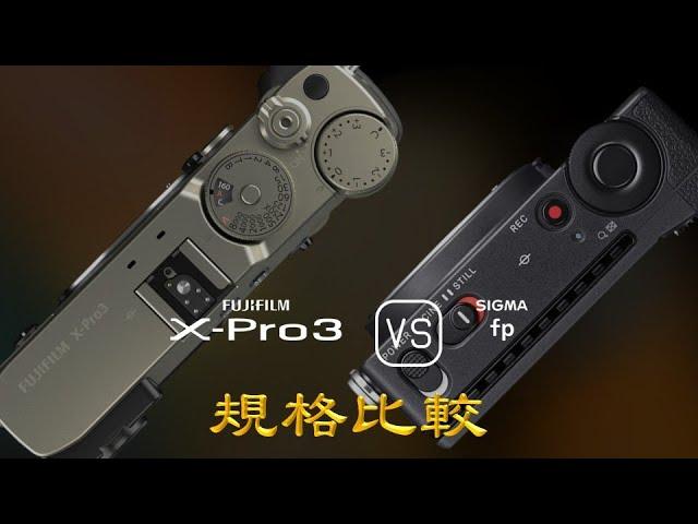 Fujifilm X-Pro3 與 Sigma fp 的規格比較