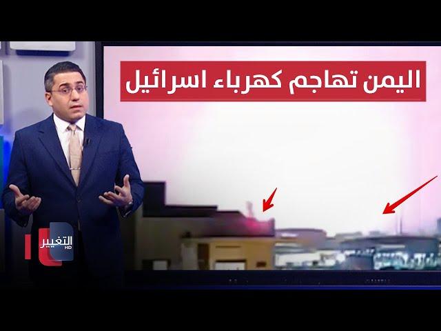 اليمن تهاجم محطات كهرباء اسرائيل بطائرات الكاميكازي | رأس السطر