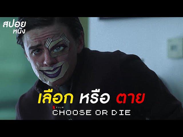 เลือก หรือ ตาย | สปอยหนัง | Choose or Die (2022)