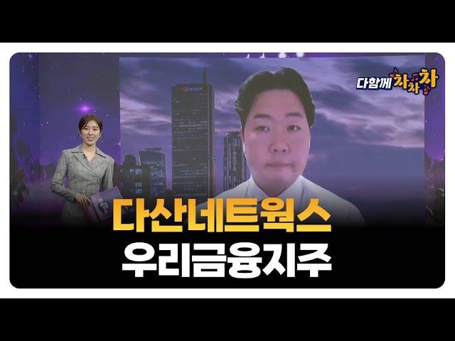 [다함께 차차차] 다산네트웍스 · 우리금융지주 / 고민용 고박사인베스트먼트 대표