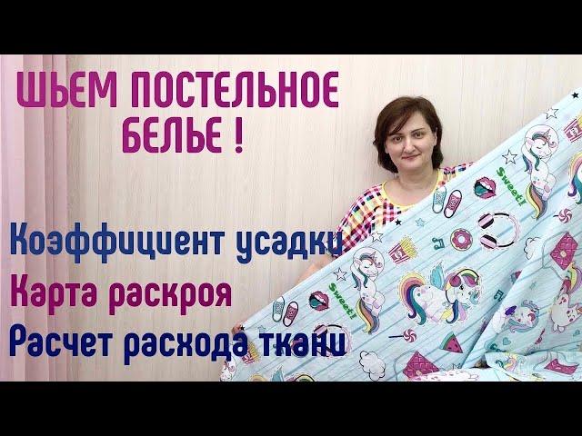 Шьем постельное белье.  Карта  раскроя. Усадка. Расход.  #шитьпростыню #шитьнаволочку #пододеяльник