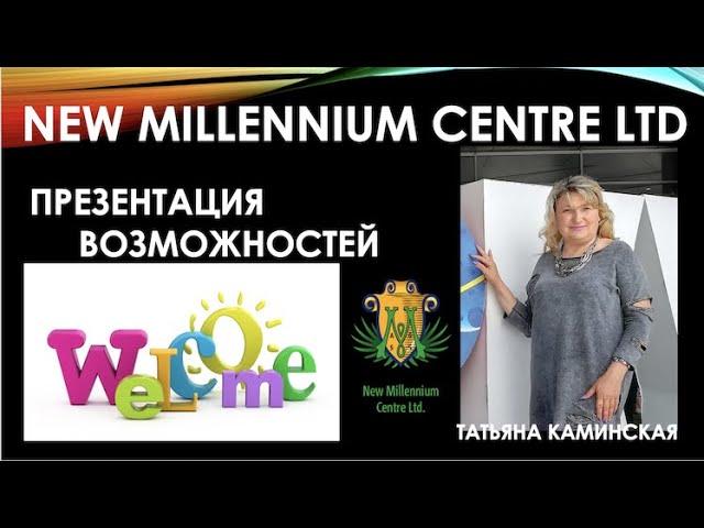 ПРЕЗЕНТАЦИЯ New Millennium 22.04.2020 ТАТЬЯНА КАМИНСКАЯ