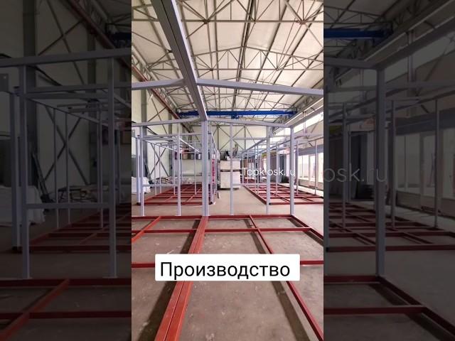 Производство торговых сооружений под ключ работает 24/7 #топкиоск #киоск #производство #бизнес