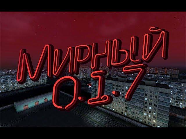 Мирный 0.1.7