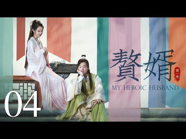 【ENG SUB古装轻喜剧】赘婿 04丨My Heroic Husband 04 （郭麒麟、宋轶、蒋依依）