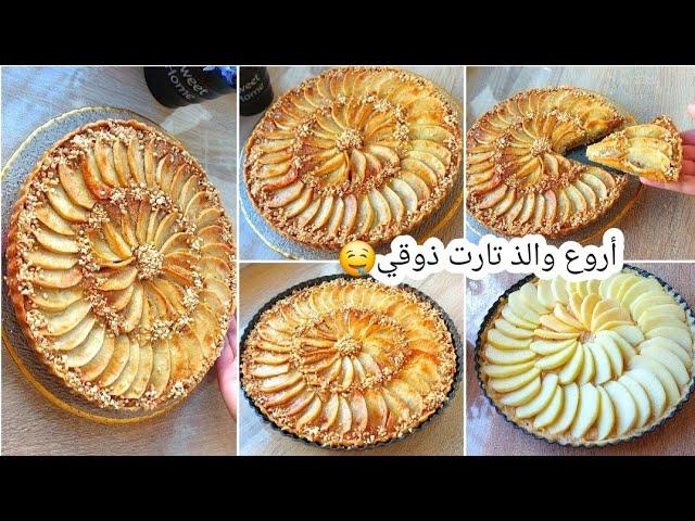 تارت مشهور بيها باتسري كوينز عليها طلب بزاف ليذاقها كاتحمقوتمنها غالي مع ان مكوناتها بسيطة+