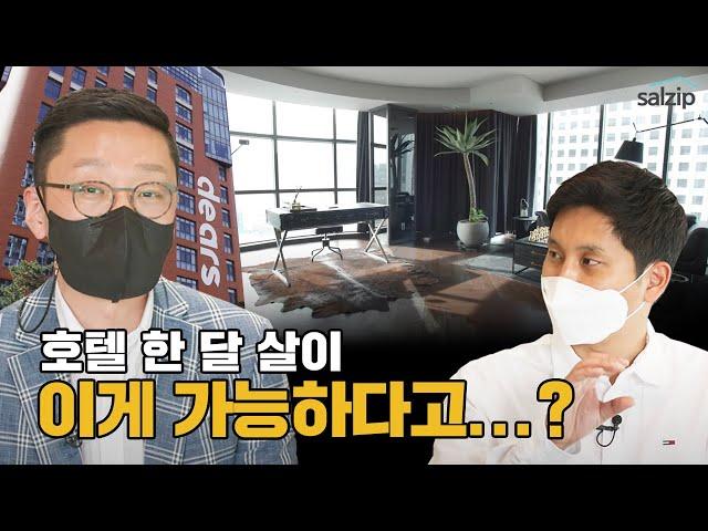 호텔 한달살이에서 당신이 누릴 수 있는 서비스는? feat. 디어스 명동