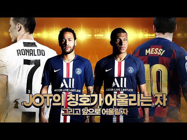 [방구석토크] 네ㅈ마ㅈ & ㅈ바페, JOT의 칭호가 어울리는 두 선수