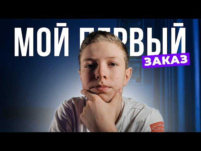 Как я взял свой первый заказ на фрилансе.