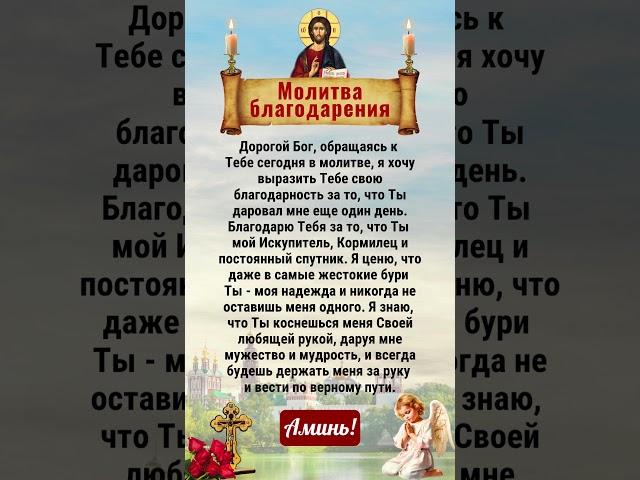 Молитва благодарения