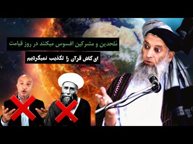 ملحدین افسوس میکنند در روز قیامت! ای کاش دوباره به دنیا باز گردیم!  شیخ القرآن یحیی عنابي