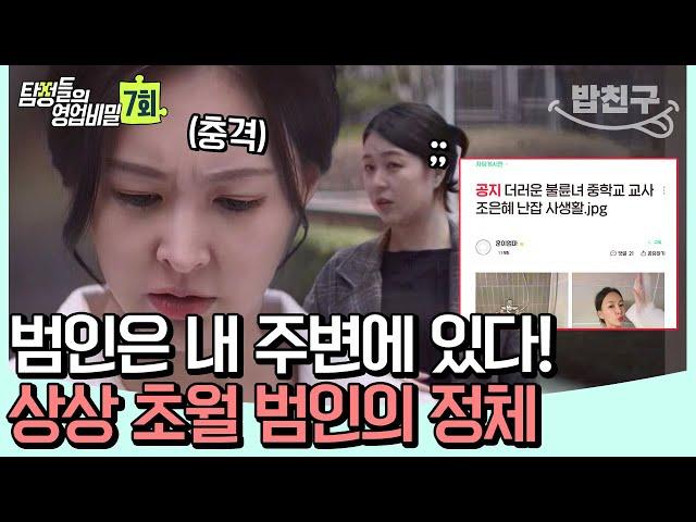 [#밥친구] 불륜녀로 소문나고, 낯선 남자가 찾아와요  핸드폰 해킹 당한 의뢰인! | 탐정들의 영업비밀  7회