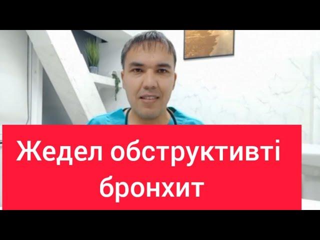 Жедел обструктивті бронхит. Ол қаншалықты қауіпті? Не істеу керек?