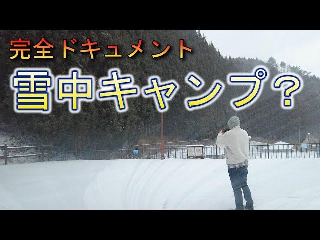 【キャンプ】大寒波の日に初の雪中キャンプなるか！？これが雪に慣れていない男のリアル