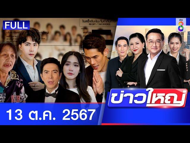 รายการข่าวใหญ่ช่อง8 | 13 ต.ค. 67 | FULL EP | ข่าวใหญ่ ออนไลน์ | ข่าวช่อง8