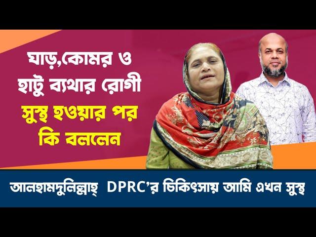 ঘাড়,কোমর ও হাটু ব্যথার রোগী সুস্থ হওয়ার পর কি বললেন । আলহামদুলিল্লাহ্  DPRC’র চিকিৎসায় আমি এখন সুস্থ