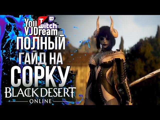 Black Desert - ГАЙД НА СОРКУ - МОРФЫ - КОМБЫ - СРЕЗЫ - SORC GUIDE