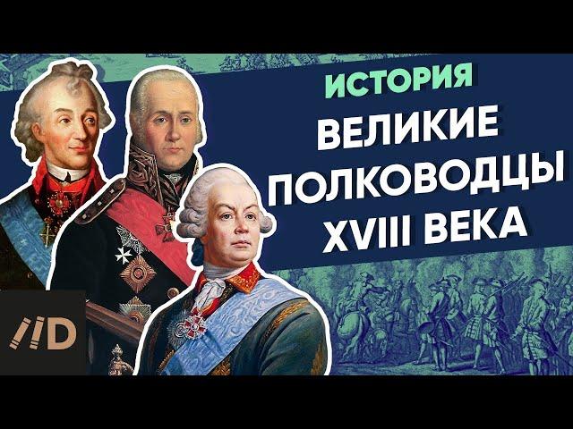 Великие полководцы XVIII века | Курс Владимира Мединского | XVIII век