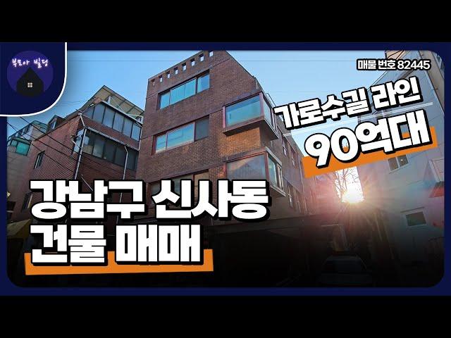 가로수길 이면에 위치하고 전체 명도 가능한 신사동 다로수길 건물