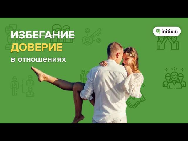 Избегающий тип привязанности - как выстроить доверительные отношения