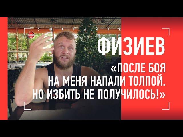 ФИЗИЕВ: Дос Аньос, Марк Хант vs чеченские бойцы, Петр Ян, Ирак, флаг. КАК НАЦИОНАЛИСТЫ НАПАЛИ ТОЛПОЙ