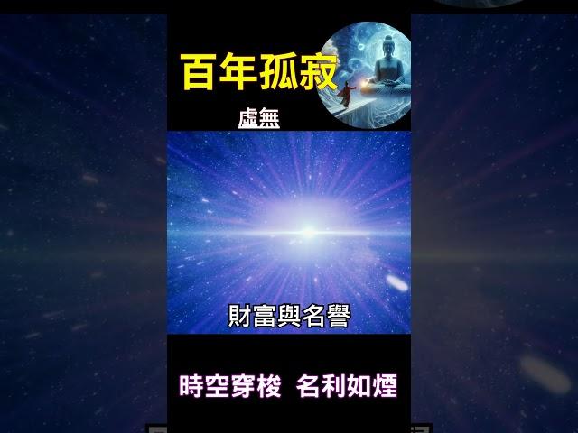 百年孤寂，虛無：時空穿梭 名利如煙 #開悟 #覺醒 #靈性