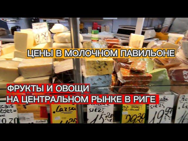 ВОТ КАКИЕ ЦЕНЫ НА ФРУКТЫ , ОВОЩИ И МОЛОЧНЫЕ ПРОДУКТЫ . РИЖСКИЙ   ЦЕНТРАЛЬНЫЙ РЫНОК 25 МАРТА