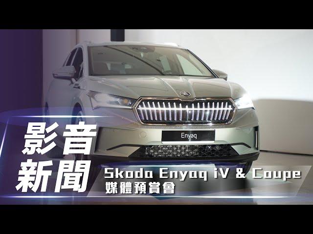 【影音新聞】Škoda Enyaq iV & Enyaq iV Coupe 媒體遇見會｜創廠 125 年純電之作 預賞會搶先看！【7Car小七車觀點】