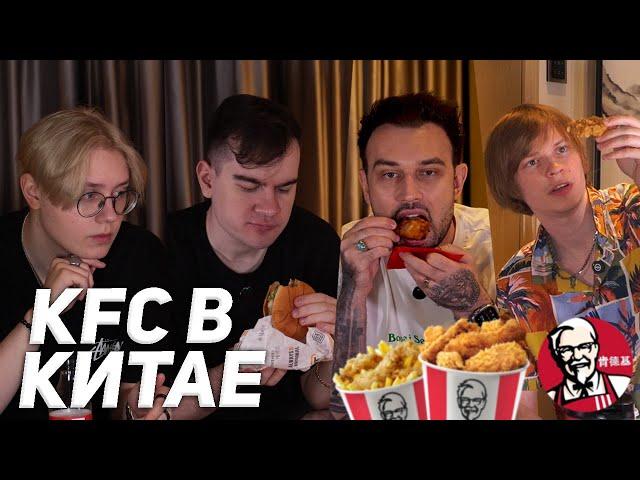 ПРОБУЕМ КИТАЙСКИЙ KFC (Братишкин, Дрейк, Снейлкик, Дипинс)