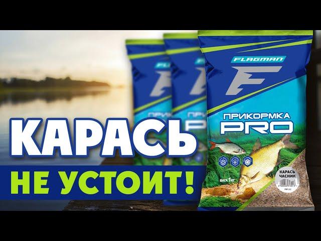 Лучшая ПРИКОРМКА для ловли КАРАСЯ! Обзор прикормки FLAGMAN PRO Макуха, Чеснок и Конопля универсал.