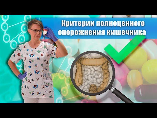 Критерии полноценного опорожнения кишечника.