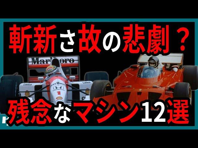 【ゆっくり解説】登場が早すぎた？時代に翻弄された悲しすぎるF1マシン【総集編】