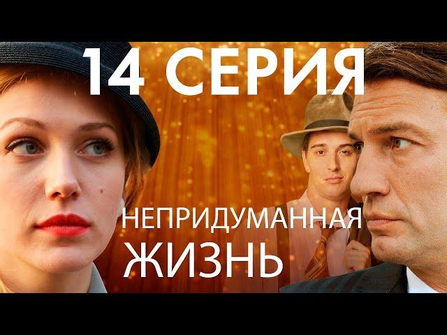 Сериал "Непридуманная жизнь" - 14 серия