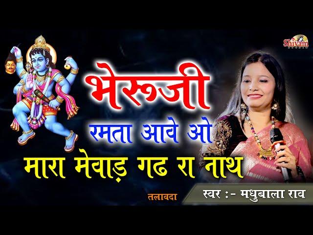 भेरूजी रमता आवे ओ मारा मेवाड़ गढ़ रा नाथ | Madhubala Rao | देवी रो अगवान मारो माताजी रो लाल