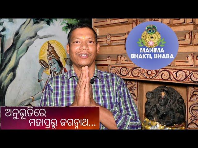 Anubhutire Mahaprabhu Jagannath |Anubhba ra Thakura |Manima Bhakti Bhaba Channel,Ep.02, 09/06/2023@